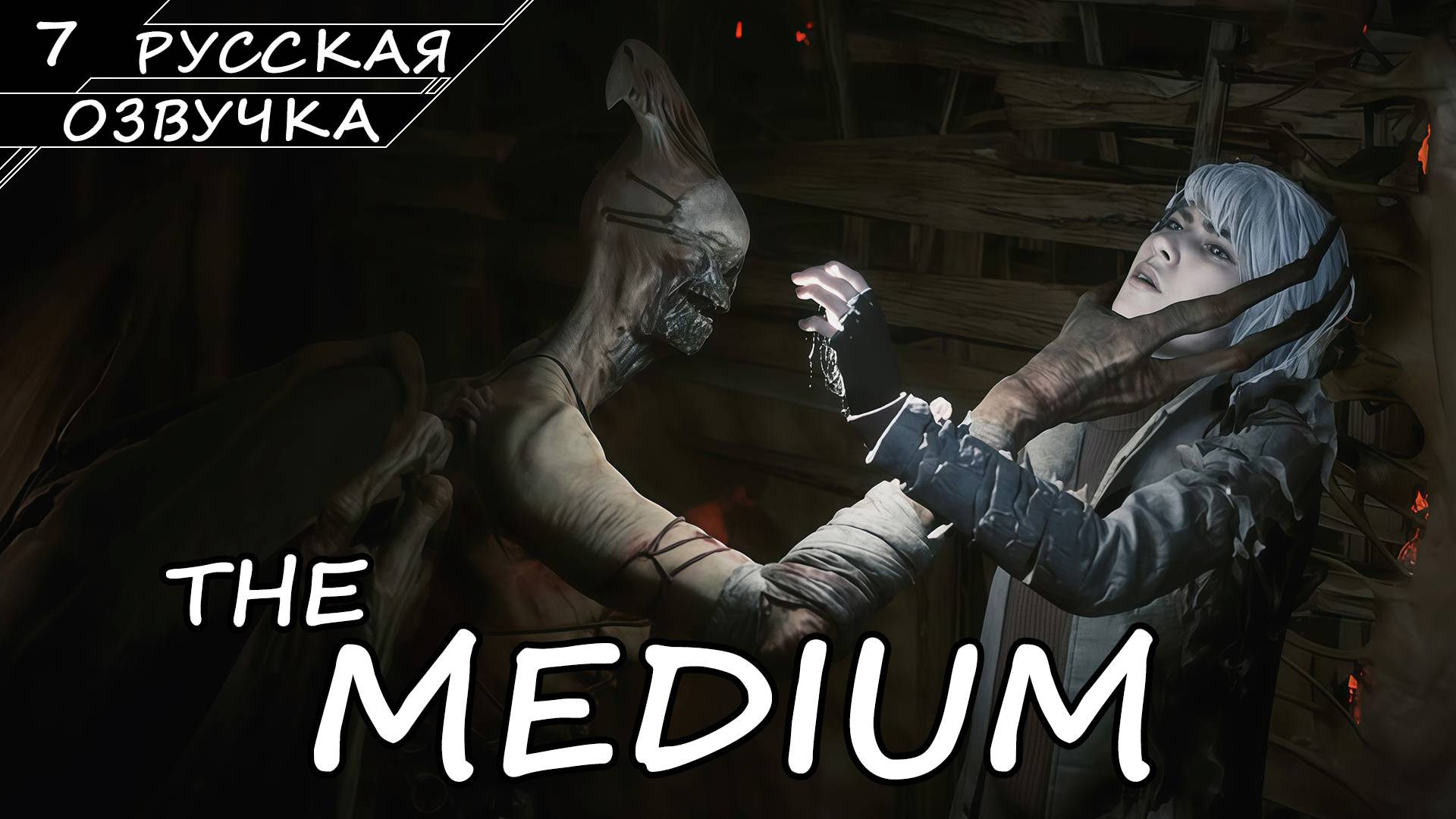The Medium - Прохождение #7 Финал (Русская Озвучка / Без Комментариев) смотреть онлайн