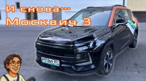 И снова… Москвич 3