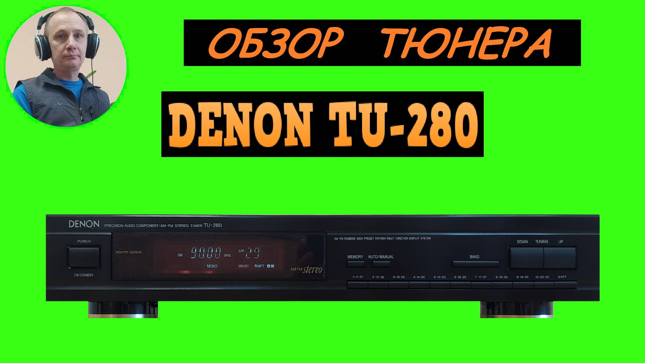Обзор тюнера DENON TU-280 смотреть онлайн