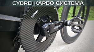 Cybrei сверх легкие карбо ШАТУНЫ и звезды