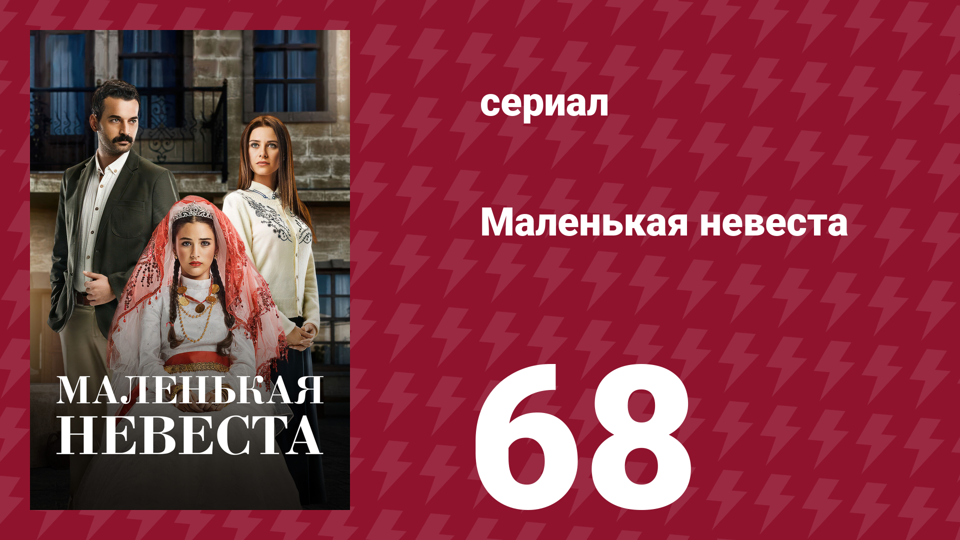 Маленькая невеста 68 серия (сериал, 2013)