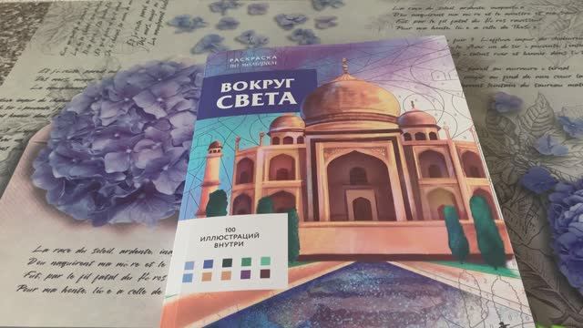 Обзор листалка на раскраску Вокруг света. смотреть онлайн