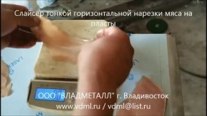 Слайсер, оборудование для горизонтальной нарезки мяса, курицы, птицы, рыбы тонкими пластами