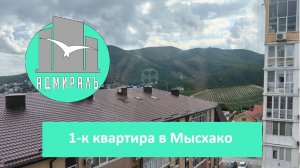 Продается видовая квартира в Мысхако
