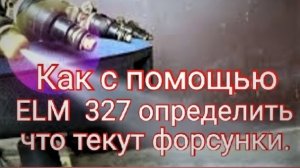 Как с помощью ELM 327 определить что текут(не держат) форсунки.mp4