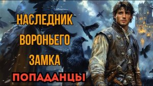 ПОПАДАНЦЫ АУДИОКНИГА: НАСЛЕДНИК ВОРОНЬЕГО ЗАМКА
