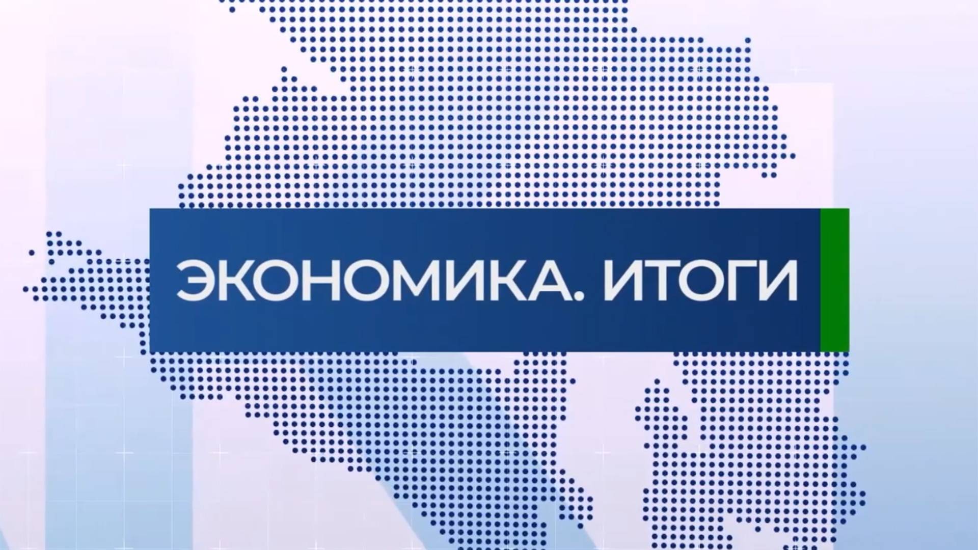 Факты. Экономика. Итоги | 26.07.25