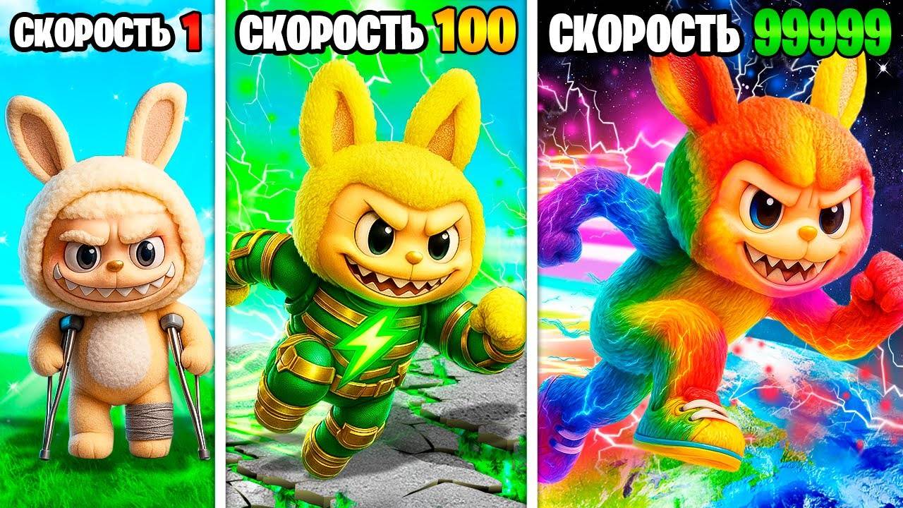 Скорость Лабубу умножается с Каждым шагом в ГТА 5 смотреть онлайн