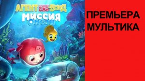 Мультик Агент Джи-Джи Бонд. Миссия Океан, Трейлер (рус.)