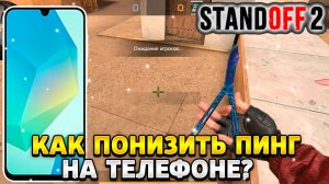 Как понизить пинг в стандофф 2 на телефоне