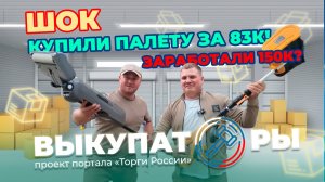 ШОК! Купили палету за 83к! Заработали 150к?