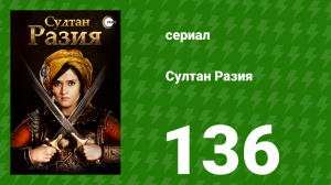Султан Разия 136 серия (сериал, 2015)