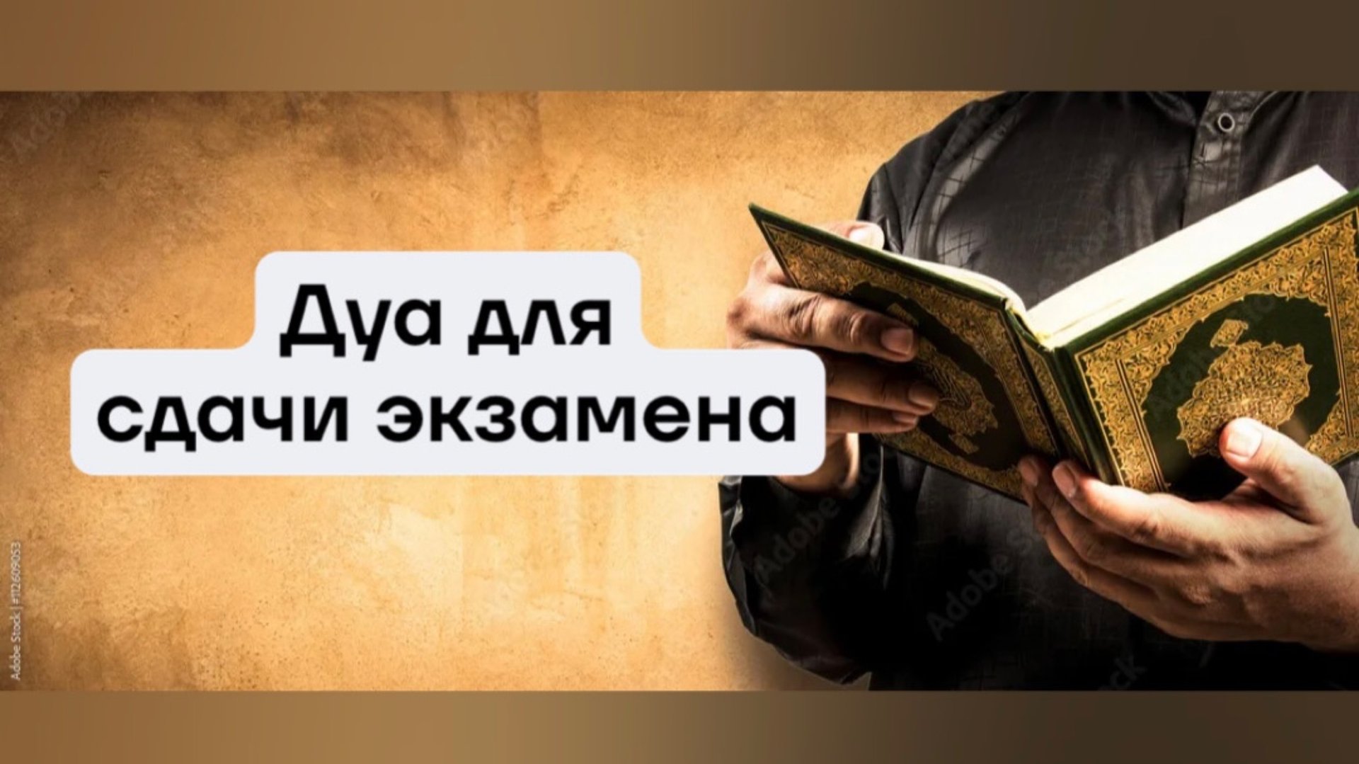 Дуа для сдачи экзамена и помощи в учебе смотреть онлайн