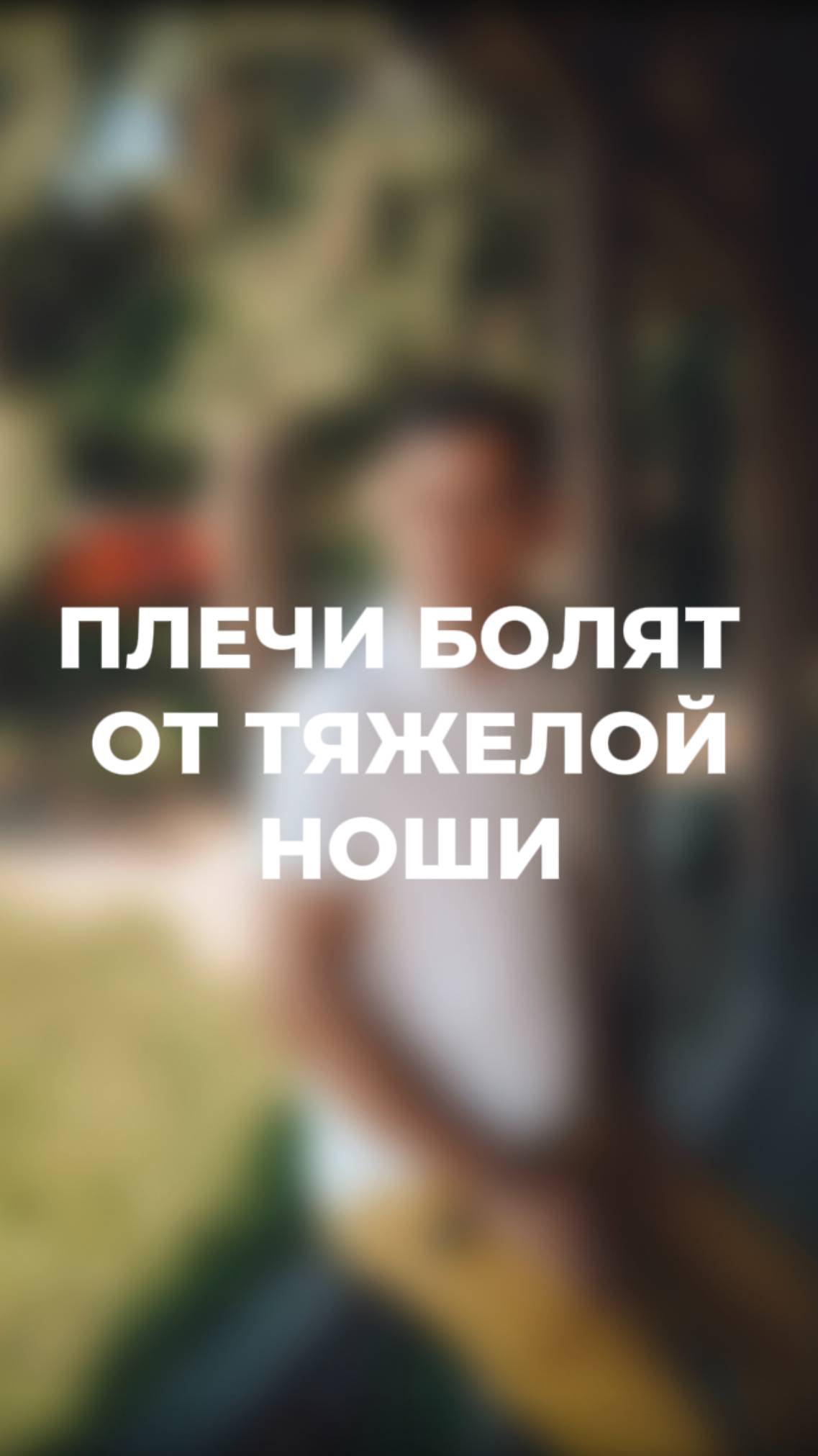 Почему болят плечи? (ЧИТАЙ КОММЕНТАРИИ) #психосоматика #здоровье #плечи #боль смотреть онлайн