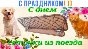 С ДНЁМ СЕТОЧКИ ИЗ ПОЕЗДА! ))) Приколы | Мемозг 1641