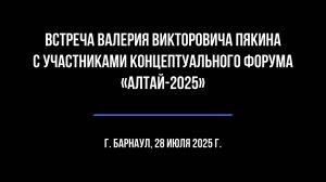 Встреча В.В. Пякина с участниками концептуального форума «Алтай-2025»