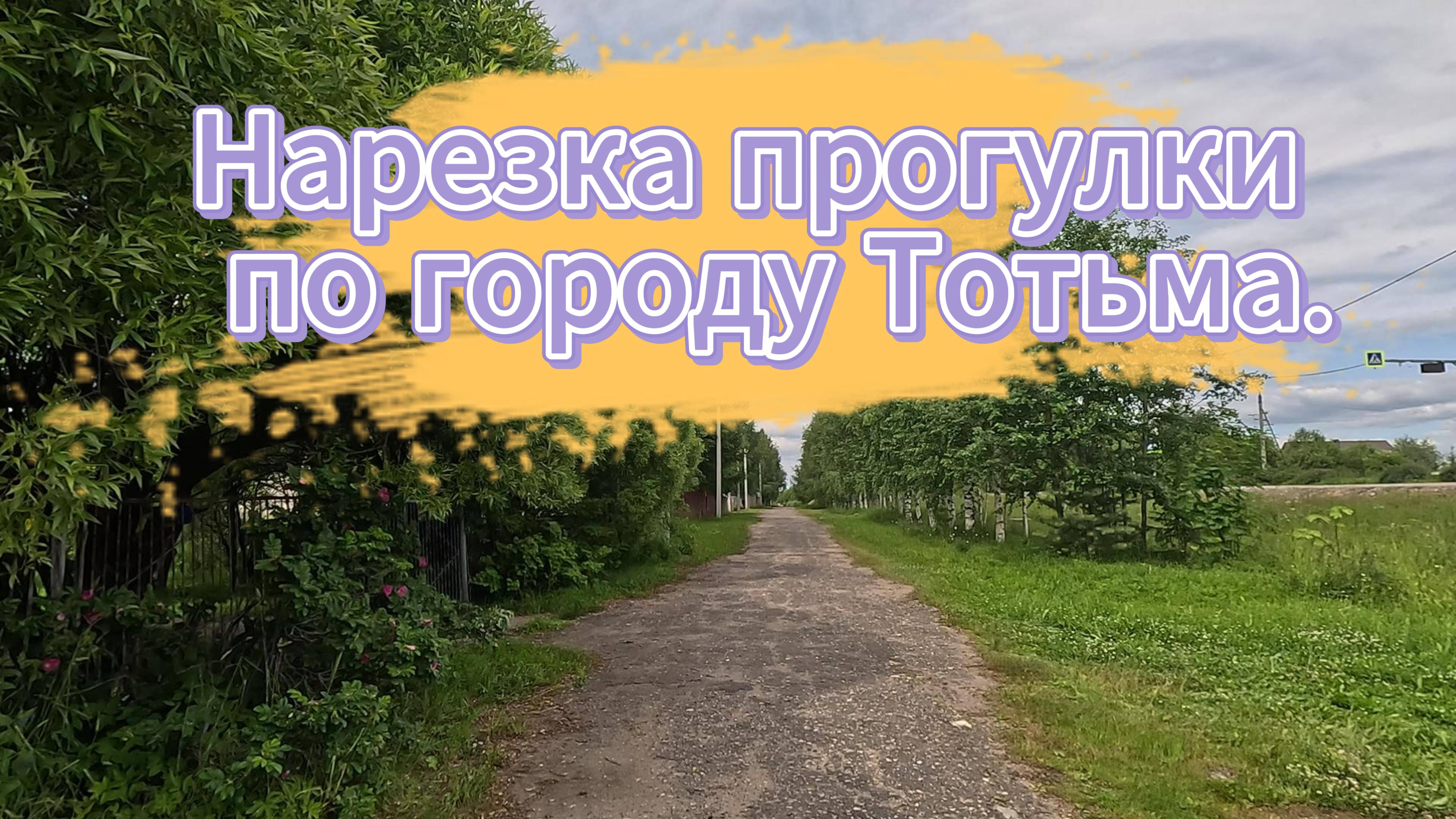 Нарезка прогулки по городу Тотьма. смотреть онлайн