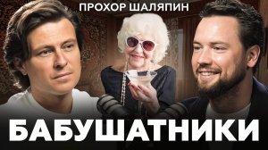 Как обеспечить себе ПЕНСИЮ? Прохор Шаляпин про недвижимость, деньги и слухах про бабушек