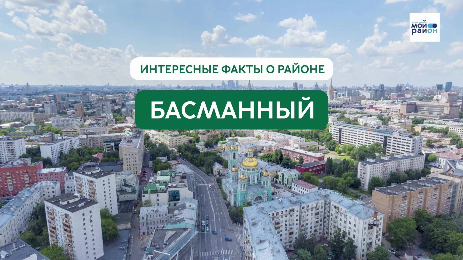 Факты о районе: Басманный