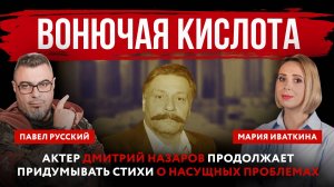 Актер Дмитрий Назаров продолжает придумывать стихи о насущных проблемах