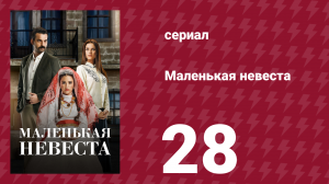 Маленькая невеста 28 серия (сериал, 2013)