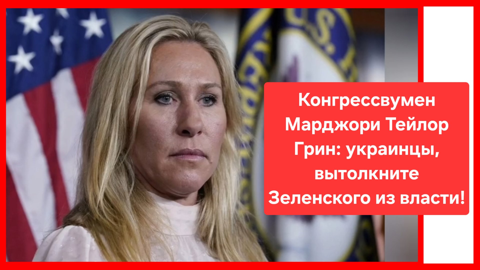 "Украинцы, гоните Зеленского из власти!" Конгрессвумен Марджори Тейлор Грин (США) смотреть онлайн