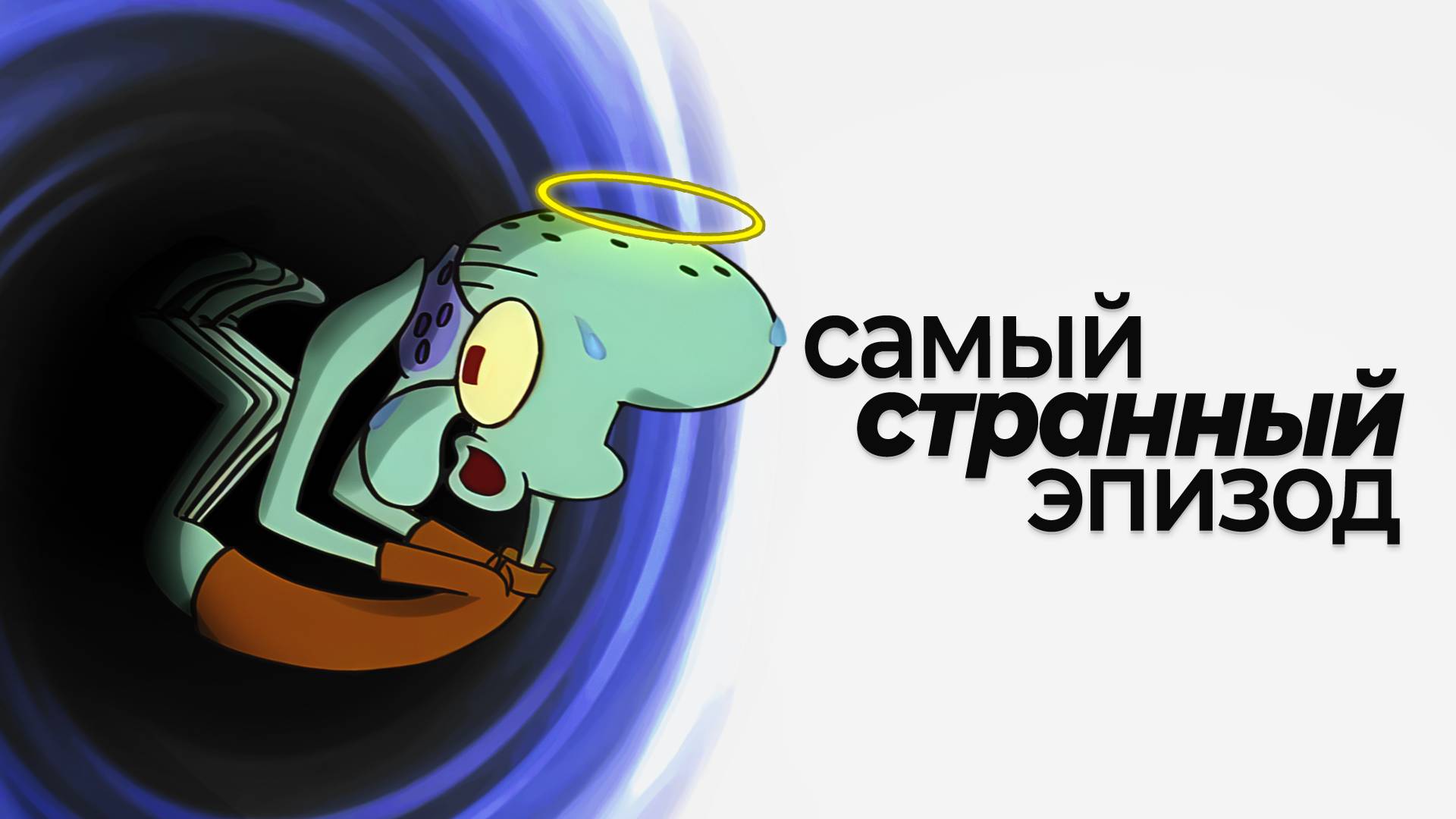 Эпизод Губки Боба, который никто не понял. Разбор теорий «SB-129»