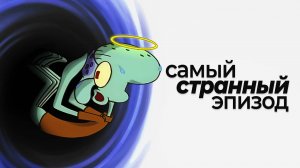 Эпизод Губки Боба, который никто не понял. Разбор теорий «SB-129»