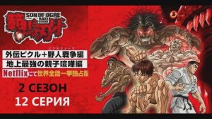 Обзор аниме "Боец Баки" 6 сезон 12 серия