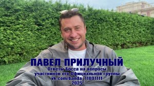 Павел Прилучный. Интервью "Ответы Босса на вопросы banda_11801111" (2025)