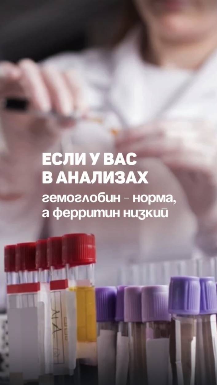 Если у вас в анализах гемоглобин в норме, а ферритин низкий. Алена Братишко смотреть онлайн