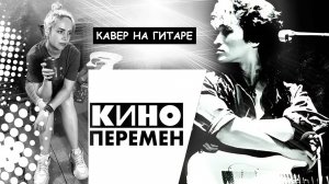 🔥 КАВЕР на «ПЕРЕМЕН» группы Кино — версия легендарной песни от «Vocal без бокала» | РОК 2025 🔥