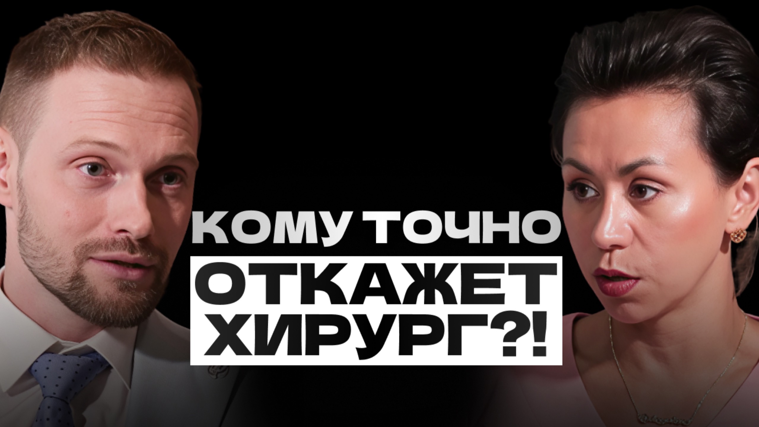 КОМУ ЗАПРЕЩЕНО ДЕЛАТЬ ОПЕРАЦИИ? Психотерапевт о пластике!