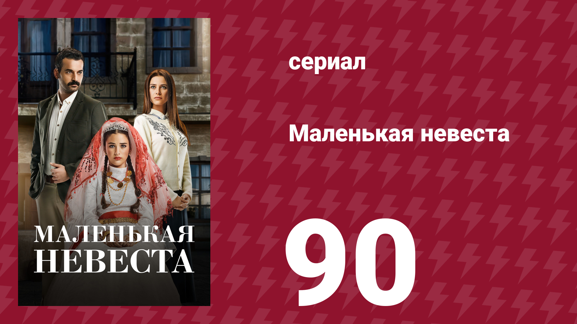 Маленькая невеста 90 серия (сериал, 2013) смотреть онлайн
