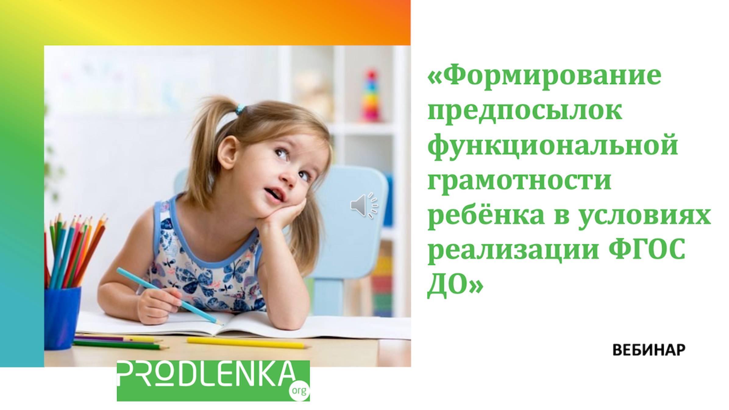 Вебинар «Формирование предпосылок функциональной грамотности ребёнка в условиях реализации ФГОС ДО смотреть онлайн