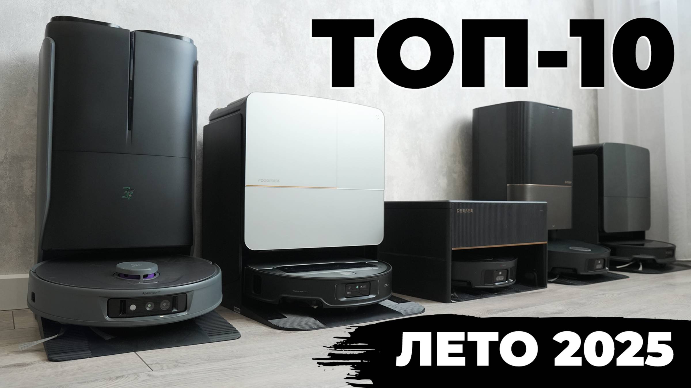 Лучшие роботы-пылесосы 2025 года: ТОП-10 + сравнение🏆 Какой робот-пылесос выбрать в 2025 году? смотреть онлайн