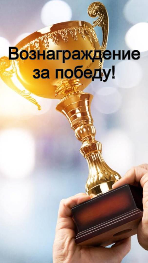 Вознаграждение за победу / Церковь «Слово Жизни» Оренбург*/ #woloren #вера #Бог