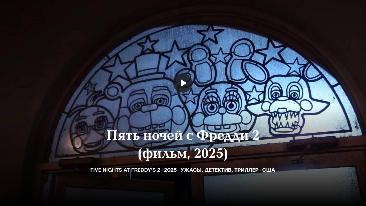 Пять ночей с Фредди 2 смотреть онлайн
