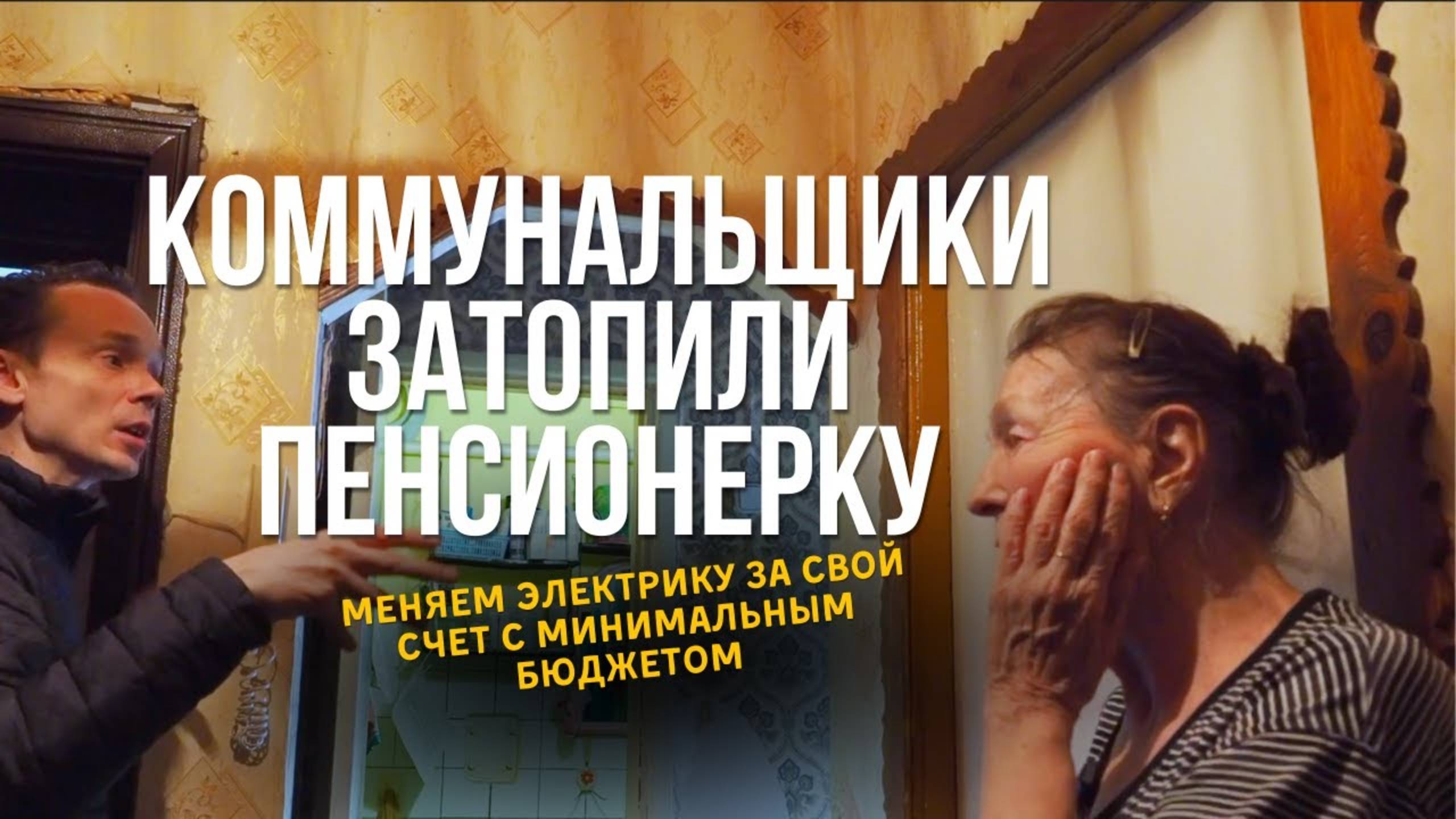 Коммунальные службы затопили пенсионерке квартиру и замкнула вся электрика. Делаем новую бесплатно смотреть онлайн