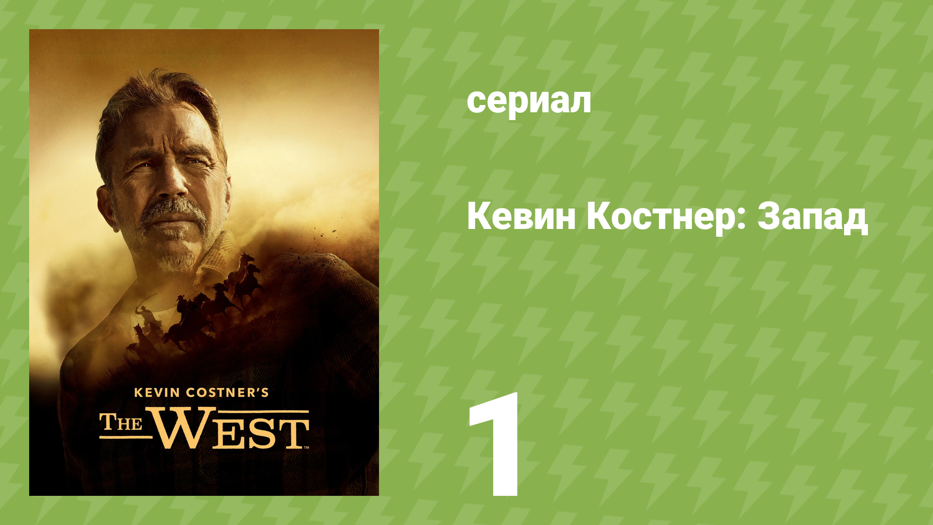 Кевин Костнер: Запад 1 серия «Павшие деревья» (документальный сериал, 2025)