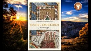 02 | Жизнь с Евангелием. Комментарии к Евангелию от Матфея | Алексей Ильич Осипов