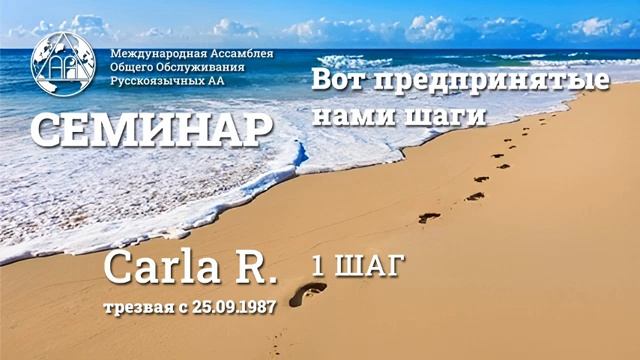 Carla R. (трезвая с 25.09.1987г.) "Первый шаг" 11.01.2025 смотреть онлайн