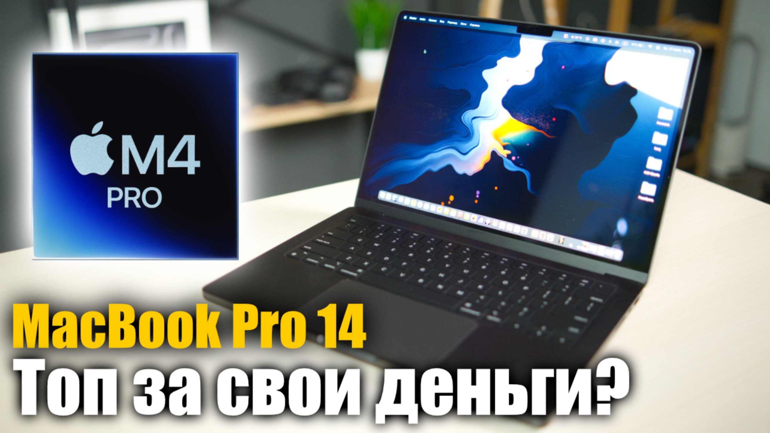 MacBook Pro 14" M4 Pro — месяц спустя. Стоит ли он своих денег? смотреть онлайн