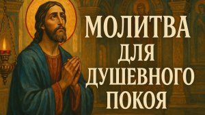 Молитва для душевного покоя