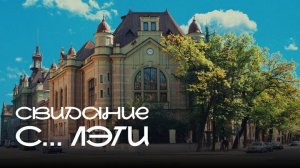 На свидании с… ЛЭТИ