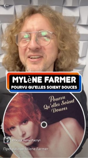 Прекрасная Milene Farmer
