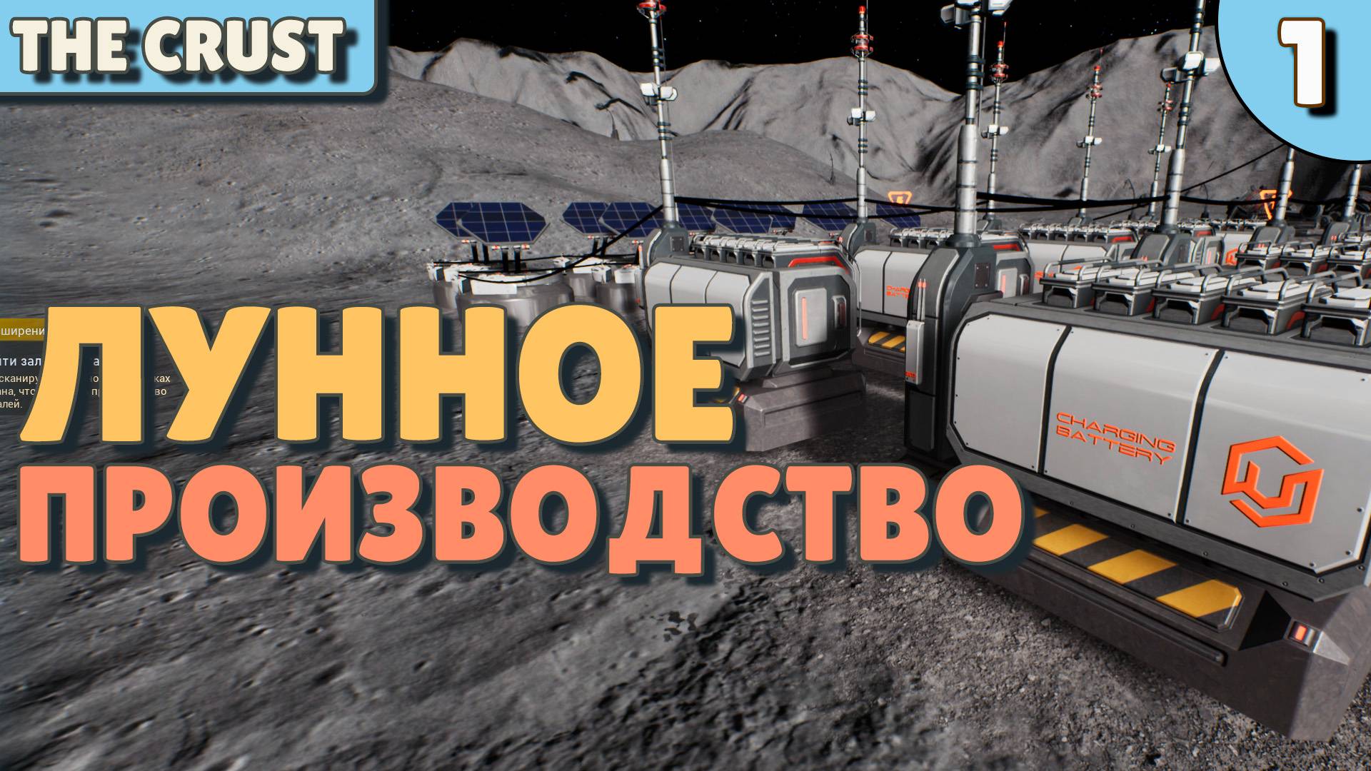 Лунное производство - #1 The Crust Прохождение смотреть онлайн