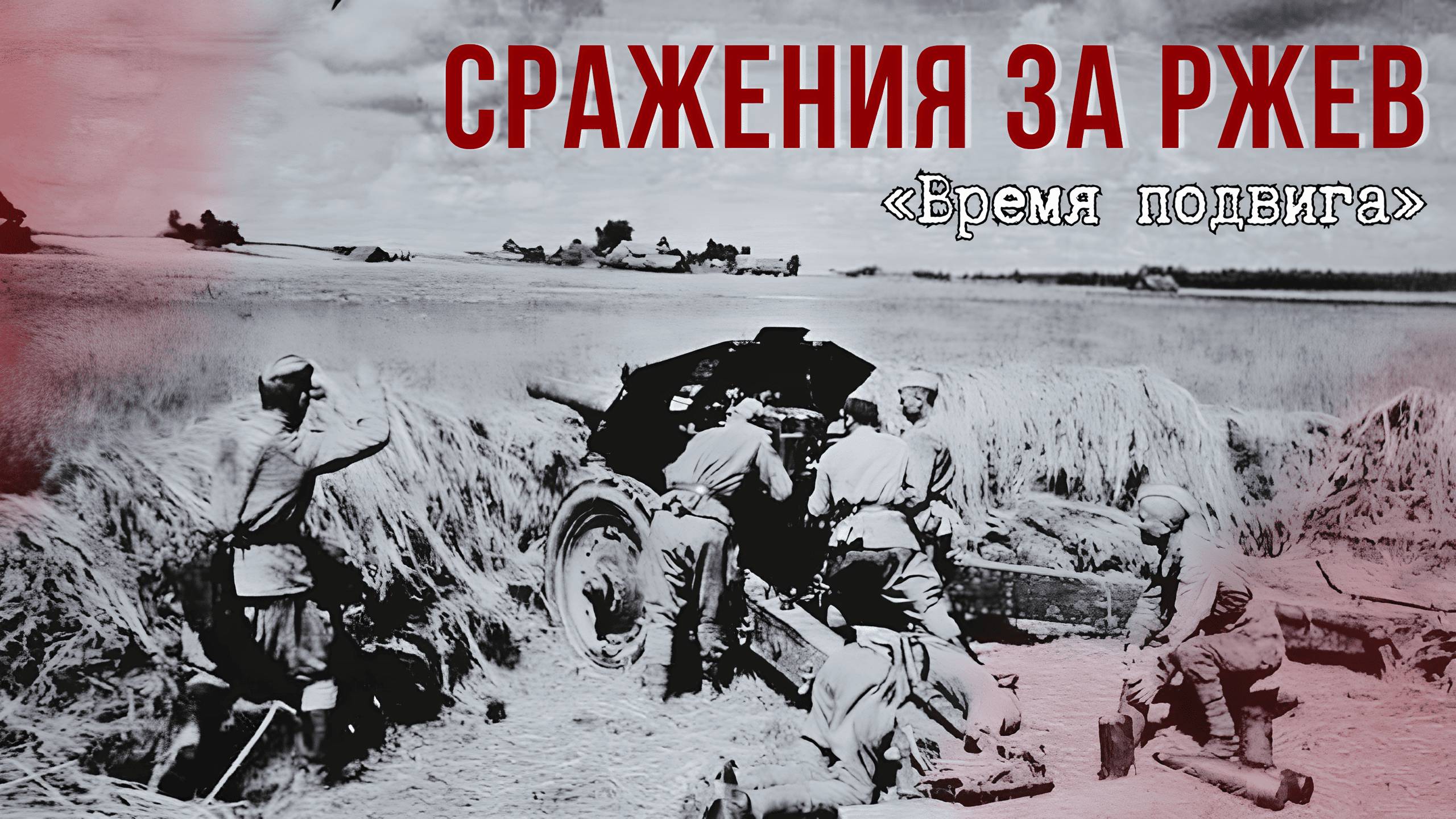 «Время подвига». Сражения за Ржев смотреть онлайн