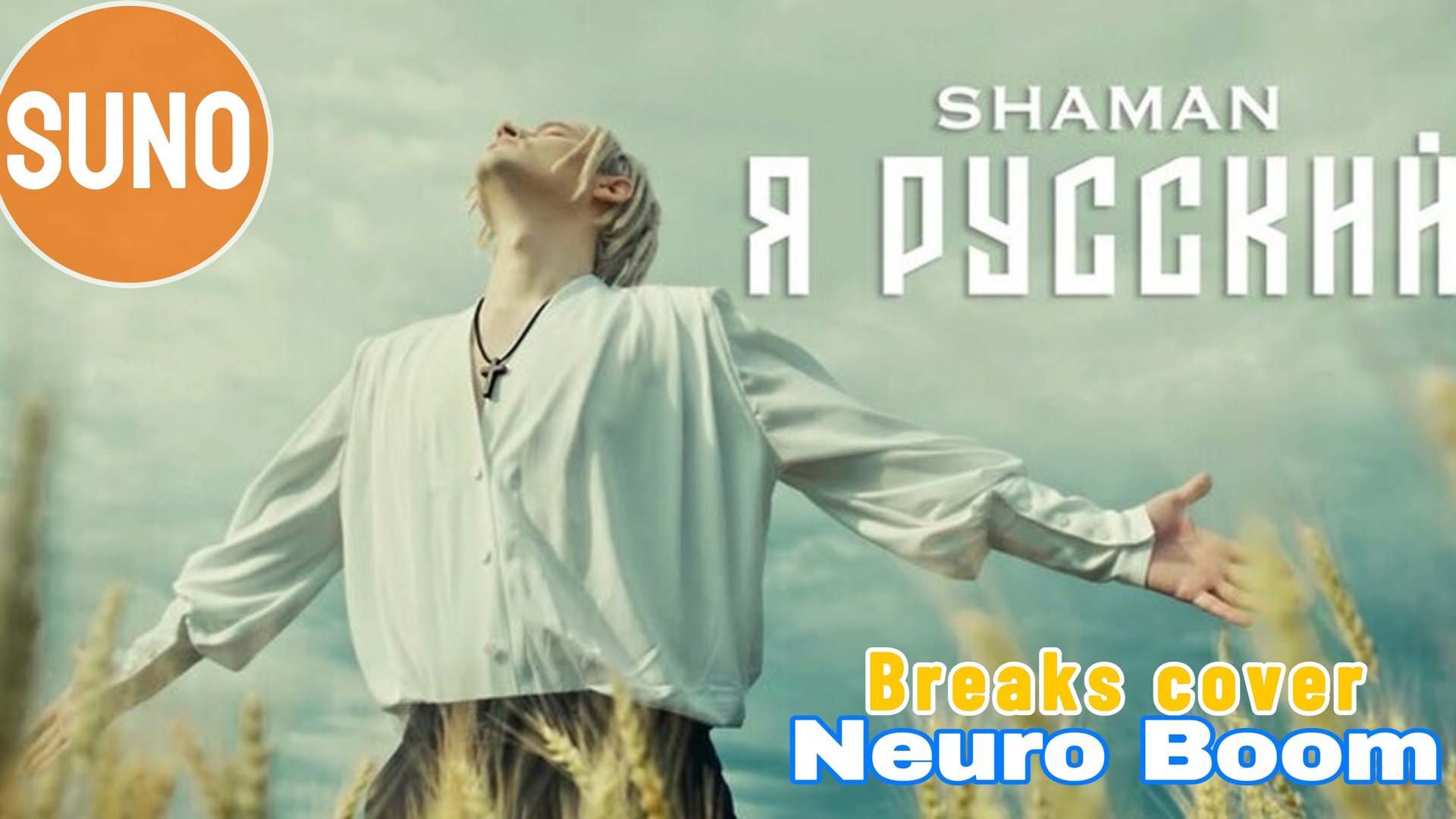 SHAMAN - Я РУССКИЙ (Breaks cover) смотреть онлайн