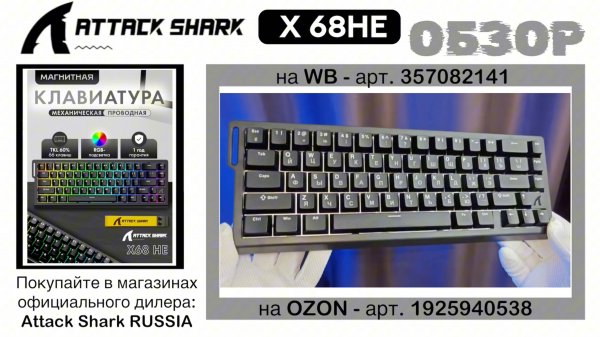 ATTACK SHARK X68HE ОБЗОР | GAMING KEYBOARD | ГАЙД